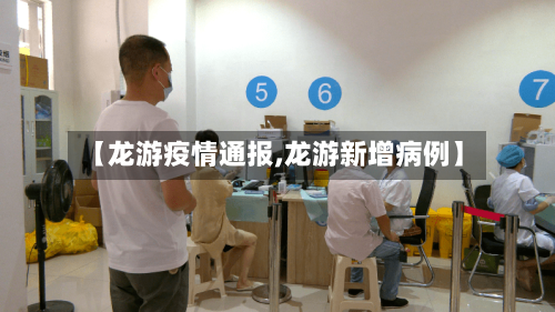 【龙游疫情通报,龙游新增病例】-第2张图片