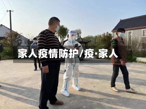 家人疫情防护/疫·家人