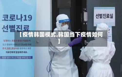 【疫情韩国模式,韩国当下疫情如何】-第2张图片