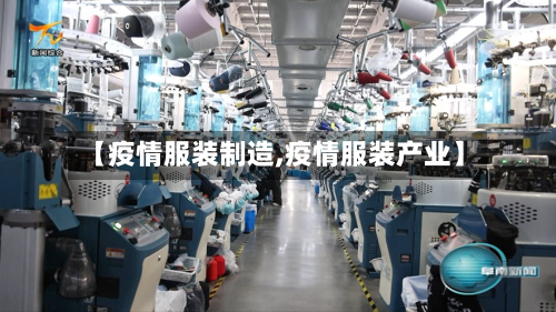 【疫情服装制造,疫情服装产业】