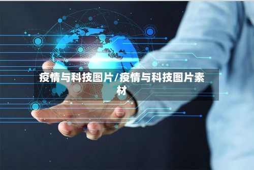疫情与科技图片/疫情与科技图片素材-第2张图片
