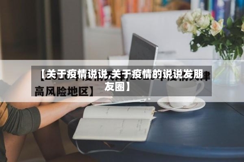 【关于疫情说说,关于疫情的说说发朋友圈】
