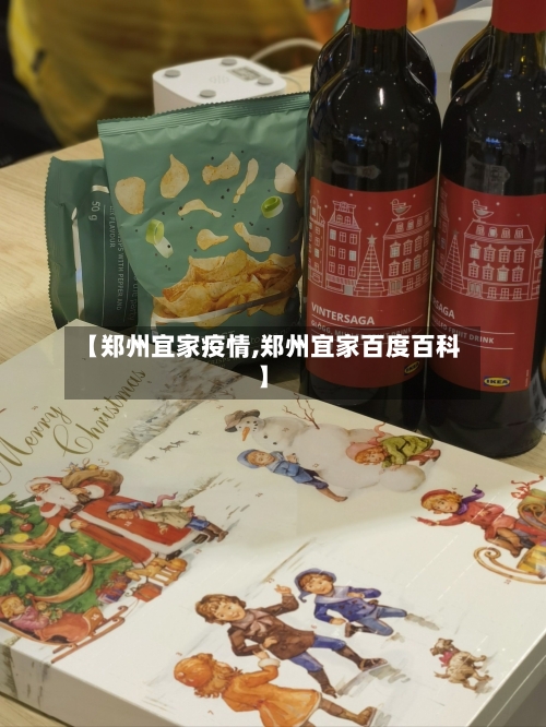 【郑州宜家疫情,郑州宜家百度百科】-第2张图片