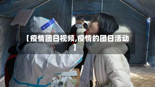 【疫情团日视频,疫情的团日活动】