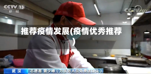 推荐疫情发展(疫情优秀推荐)-第2张图片