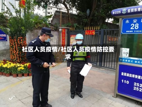 社区人员疫情/社区人员疫情防控要求