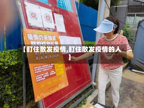 【盯住散发疫情,盯住散发疫情的人】