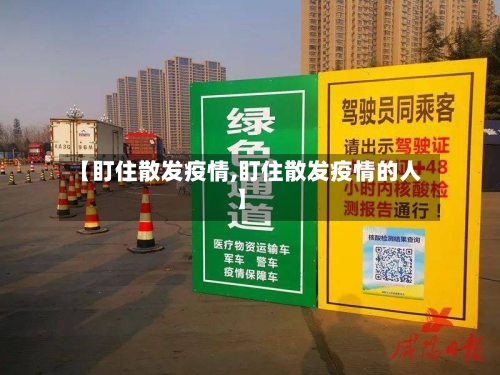 【盯住散发疫情,盯住散发疫情的人】-第3张图片