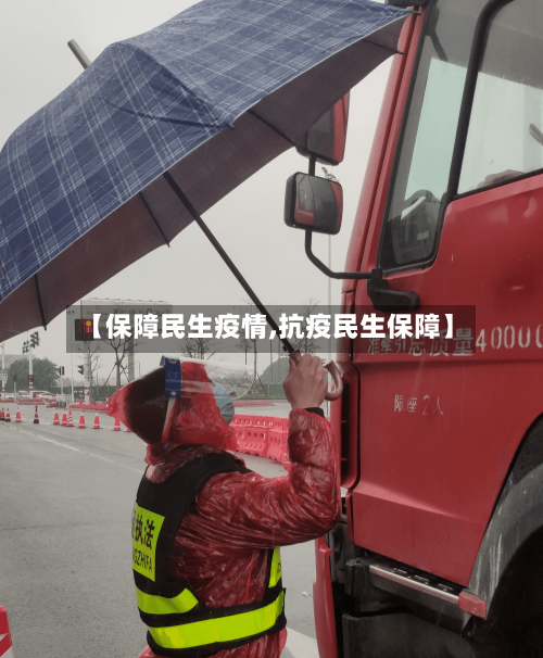 【保障民生疫情,抗疫民生保障】-第3张图片