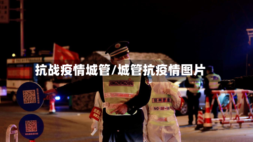 抗战疫情城管/城管抗疫情图片-第2张图片