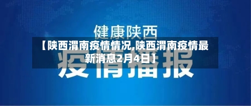 【陕西渭南疫情情况,陕西渭南疫情最新消息2月4日】