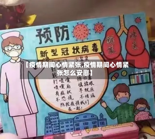 【疫情期间心情紧张,疫情期间心情紧张怎么安慰】