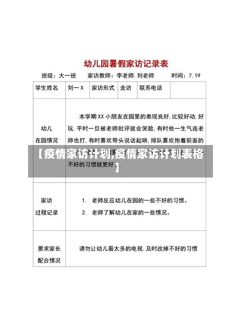 【疫情家访计划,疫情家访计划表格】