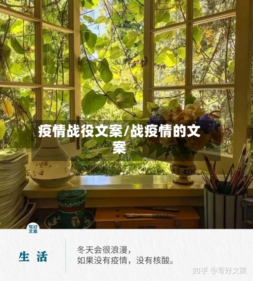 疫情战役文案/战疫情的文案