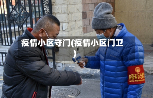 疫情小区守门(疫情小区门卫)