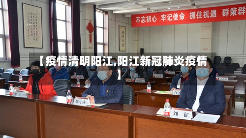 【疫情清明阳江,阳江新冠肺炎疫情】