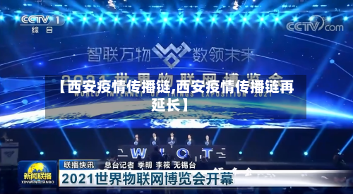 【西安疫情传播链,西安疫情传播链再延长】