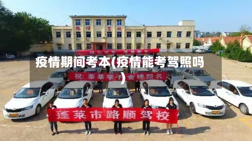 疫情期间考本(疫情能考驾照吗)