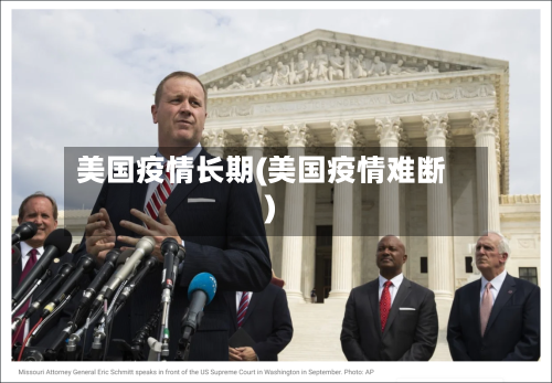 美国疫情长期(美国疫情难断)-第2张图片