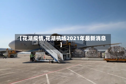 【花湖疫情,花湖机场2021年最新消息】-第2张图片