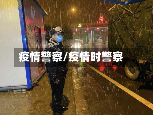 疫情警察/疫情时警察