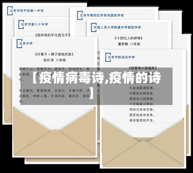 【疫情病毒诗,疫情的诗】-第2张图片