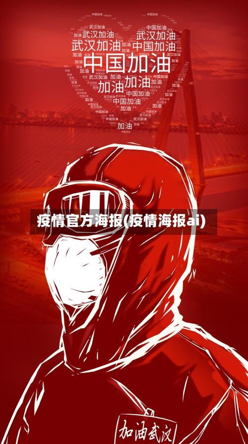 疫情官方海报(疫情海报ai)