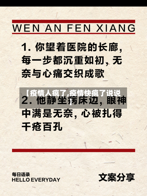 【疫情人疯了,疫情快疯了说说】-第2张图片
