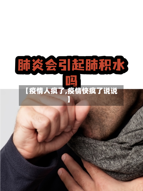 【疫情人疯了,疫情快疯了说说】-第3张图片