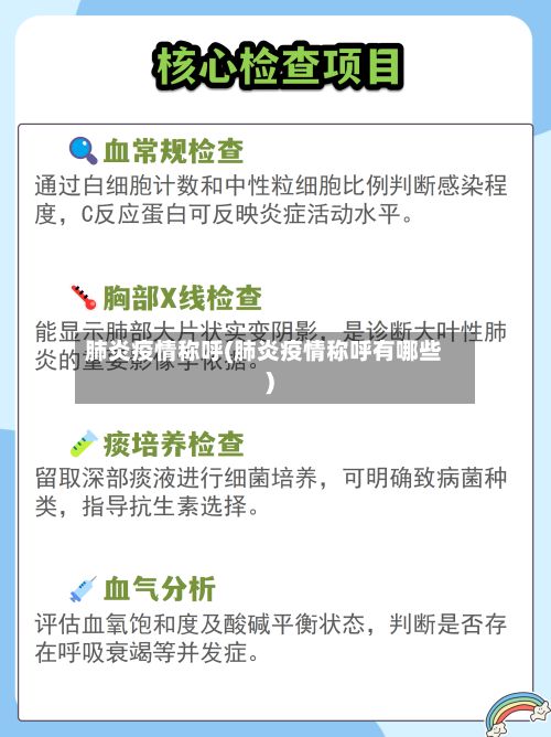 肺炎疫情称呼(肺炎疫情称呼有哪些)-第2张图片