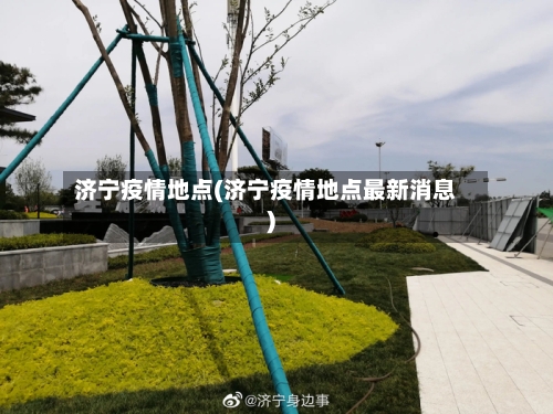 济宁疫情地点(济宁疫情地点最新消息)