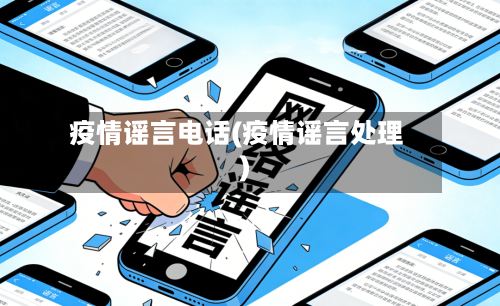 疫情谣言电话(疫情谣言处理)-第3张图片