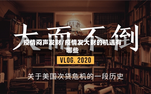 疫情闷声发财/疫情发大财的机遇有哪些-第2张图片