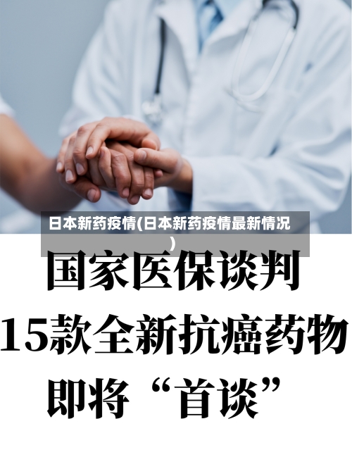 日本新药疫情(日本新药疫情最新情况)-第2张图片
