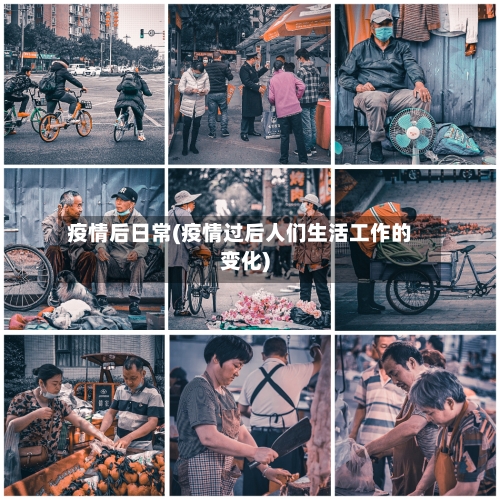疫情后日常(疫情过后人们生活工作的变化)