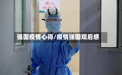 强国疫情心得/疫情强国观后感
