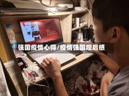 强国疫情心得/疫情强国观后感-第2张图片