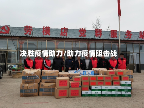 决胜疫情助力/助力疫情阻击战