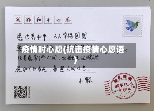 疫情时心愿(抗击疫情心愿语)