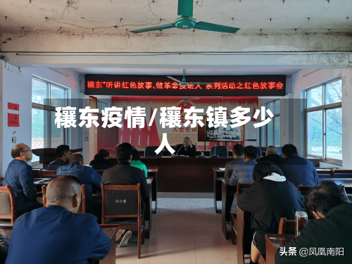 穰东疫情/穰东镇多少人