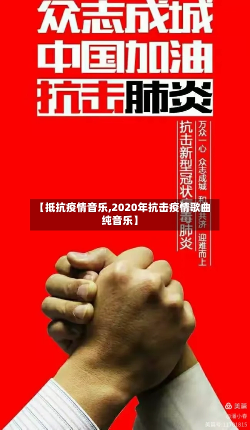 【抵抗疫情音乐,2020年抗击疫情歌曲纯音乐】-第2张图片