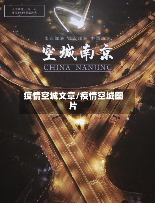 疫情空城文章/疫情空城图片-第2张图片