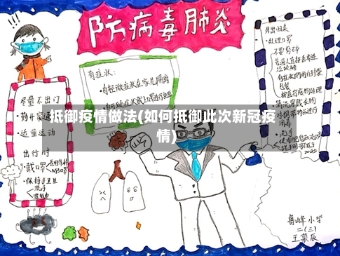 抵御疫情做法(如何抵御此次新冠疫情)-第3张图片