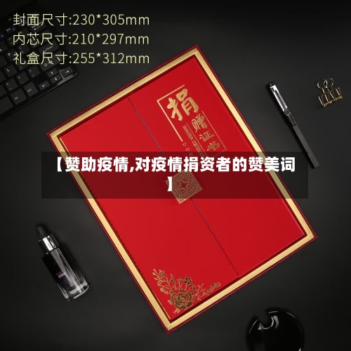 【赞助疫情,对疫情捐资者的赞美词】-第2张图片