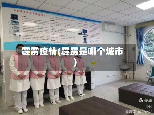 霹雳疫情(霹雳是哪个城市)