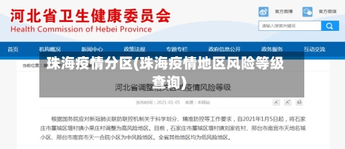 珠海疫情分区(珠海疫情地区风险等级查询)