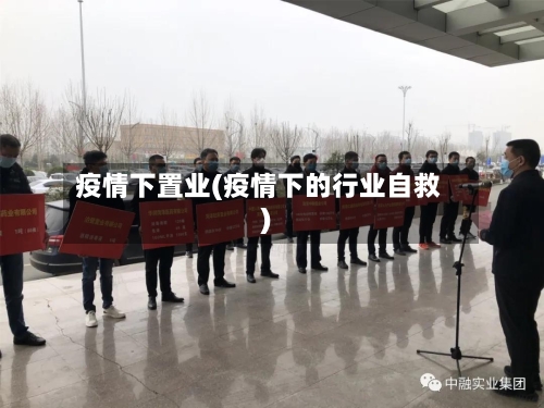 疫情下置业(疫情下的行业自救)
