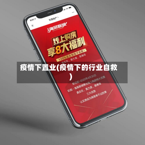 疫情下置业(疫情下的行业自救)-第3张图片