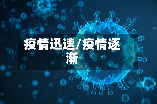 疫情迅速/疫情逐渐