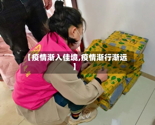【疫情渐入佳境,疫情渐行渐远】